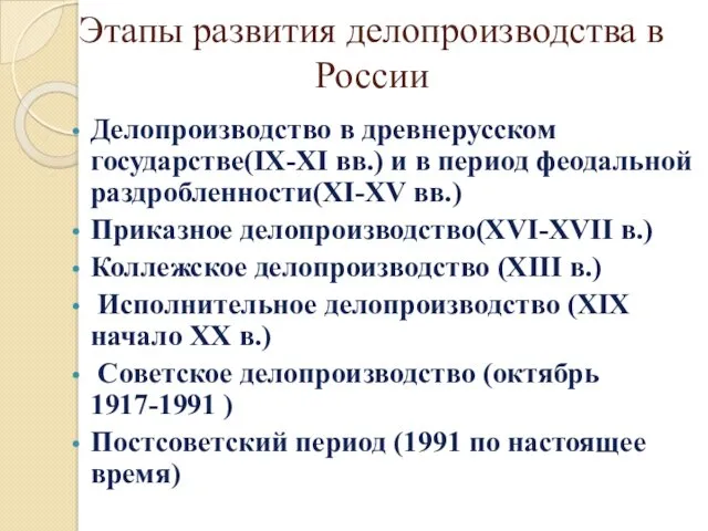 Этапы развития делопроизводства в России Делопроизводство в древнерусском государстве(IX-XI вв.) и в период