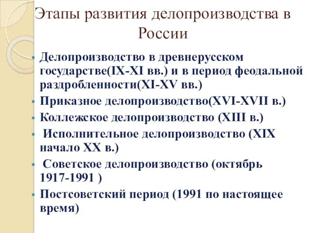 Этапы развития делопроизводства в России Делопроизводство в древнерусском государстве(IX-XI вв.)