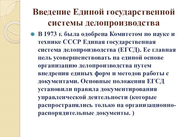 Введение Единой государственной системы делопроизводства В 1973 г. была одобрена