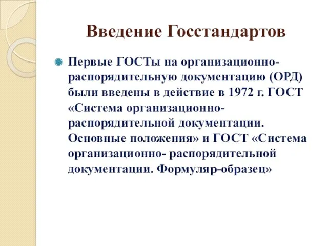 Введение Госстандартов Первые ГОСТы на организационно- распорядительную документацию (ОРД) были