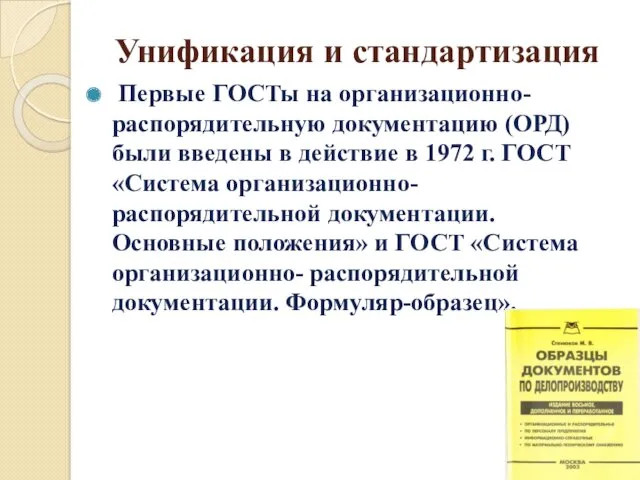 Унификация и стандартизация Первые ГОСТы на организационно- распорядительную документацию (ОРД)