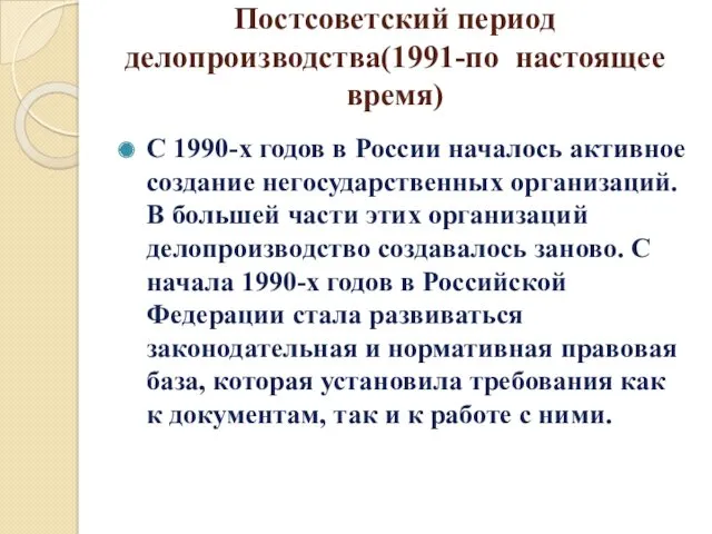 Постсоветский период делопроизводства(1991-по настоящее время) С 1990-х годов в России началось активное создание