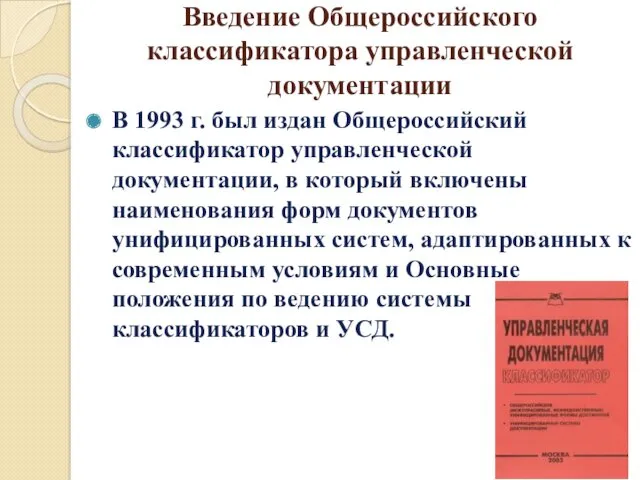 Введение Общероссийского классификатора управленческой документации В 1993 г. был издан Общероссийский классификатор управленческой