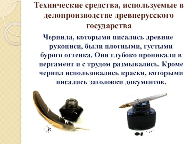 Технические средства, используемые в делопроизводстве древнерусского государства Чернила, которыми писались древние рукописи, были