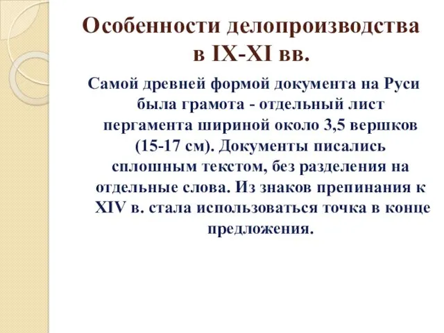 Особенности делопроизводства в IX-XI вв. Самой древней формой документа на Руси была грамота