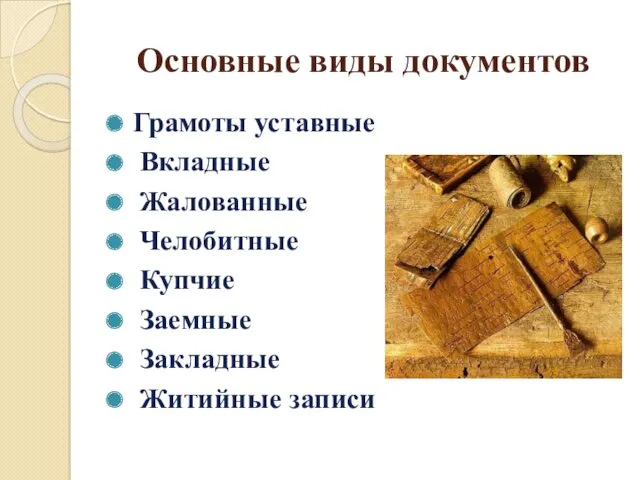 Основные виды документов Грамоты уставные Вкладные Жалованные Челобитные Купчие Заемные Закладные Житийные записи