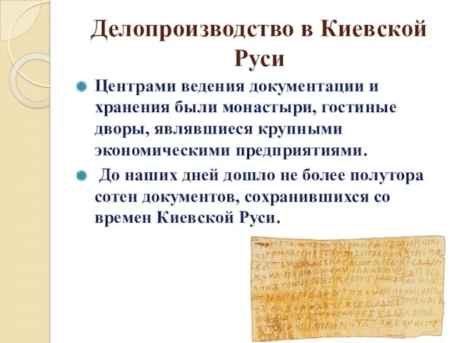 Делопроизводство в Киевской Руси Центрами ведения документации и хранения были монастыри, гостиные дворы,