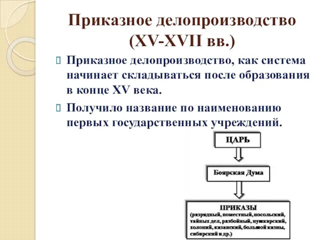 Приказное делопроизводство(XV-XVII вв.) Приказное делопроизводство, как система начинает складываться после образования в конце