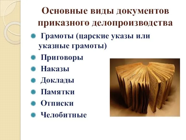Основные виды документов приказного делопроизводства Грамоты (царские указы или указные грамоты) Приговоры Наказы