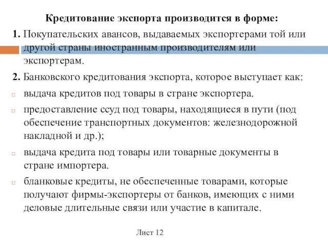 Кредитование экспорта производится в форме: 1. Покупательских авансов, выдаваемых экспортерами