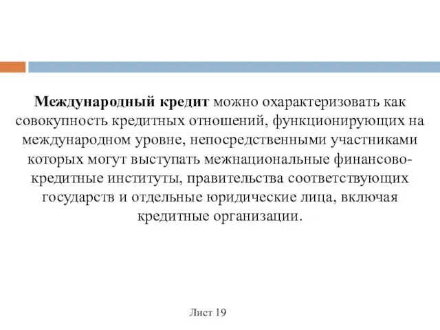 Международный кредит можно охарактеризовать как совокупность кредитных отношений, функционирующих на