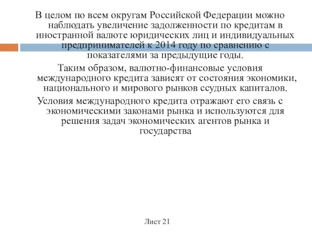 В целом по всем округам Российской Федерации можно наблюдать увеличение