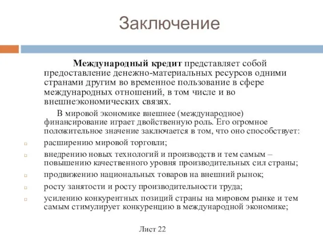 Заключение Международный кредит представляет собой предоставление денежно-материальных ресурсов одними странами