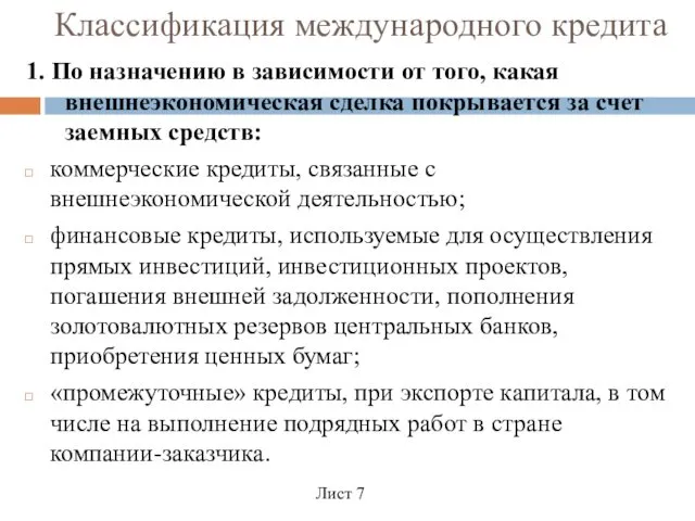 Классификация международного кредита 1. По назначению в зависимости от того,