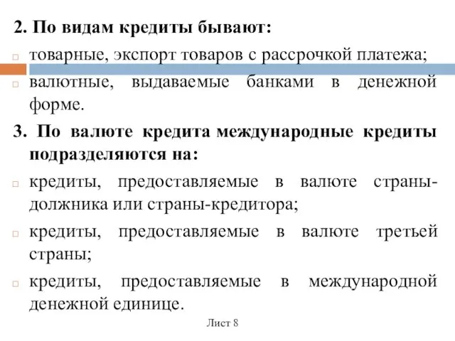 2. По видам кредиты бывают: товарные, экспорт товаров с рассрочкой