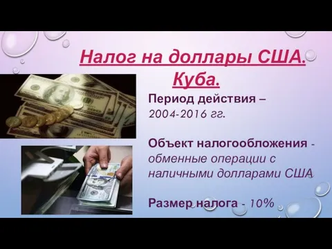 Налог на доллары США. Куба. Период действия – 2004-2016 гг.