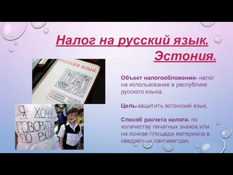 Налог на русский язык. Эстония. Объект налогообложения- налог на использование