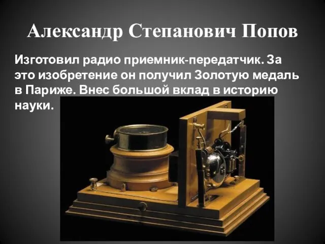 Александр Степанович Попов Изготовил радио приемник-передатчик. За это изобретение он получил Золотую медаль