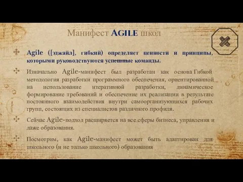 Манифест Agile школ Agile ([эджайл], гибкий) определяет ценности и принципы,