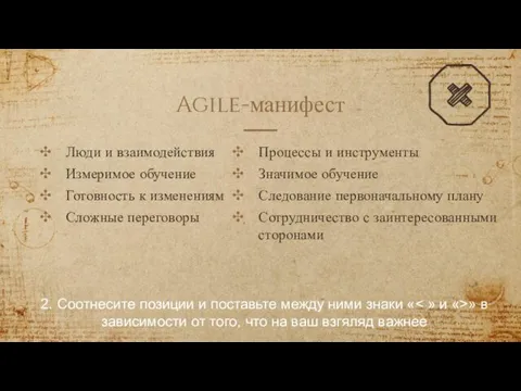 Agile-манифест Люди и взаимодействия Измеримое обучение Готовность к изменениям Сложные