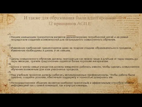 И также для образования были адаптированы 12 принципов Agile: 1.