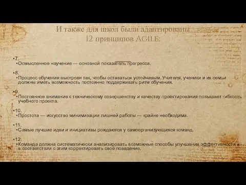 И также для школ были адаптированы 12 принципов Agile: 7.