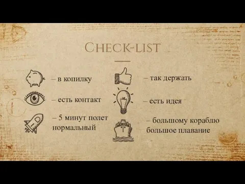 Check-list – в копилку – есть контакт – 5 минут