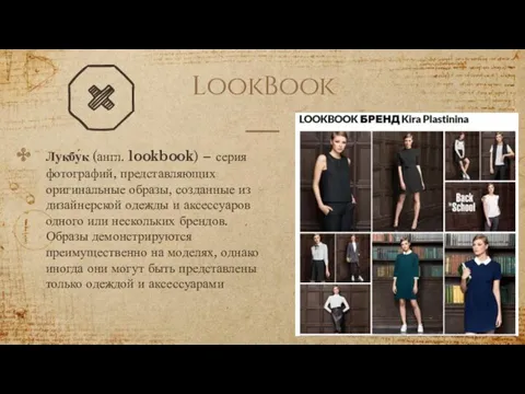 LookBook Лукбу́к (англ. lookbook) – серия фотографий, представляющих оригинальные образы,