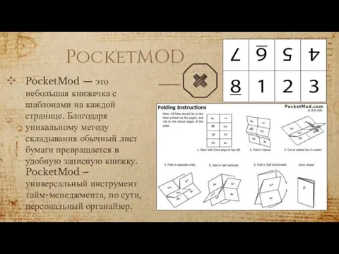 PocketMOD PocketMod — это небольшая книжечка с шаблонами на каждой