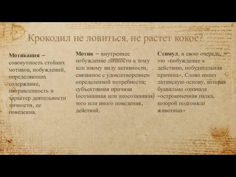 Крокодил не ловиться, не растет кокос? Мотивация – совокупность стойких