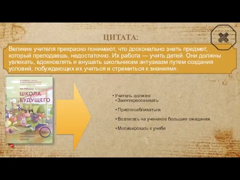 ЦИТАТА: Великие учителя прекрасно понимают, что досконально знать предмет, который