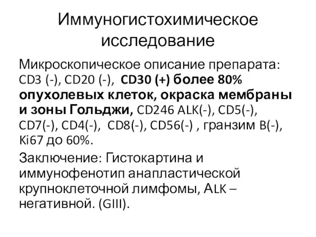 Иммуногистохимическое исследование Микроскопическое описание препарата: CD3 (-), CD20 (-), CD30