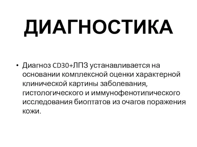 ДИАГНОСТИКА Диагноз CD30+ЛПЗ устанавливается на основании комплексной оценки характерной клинической