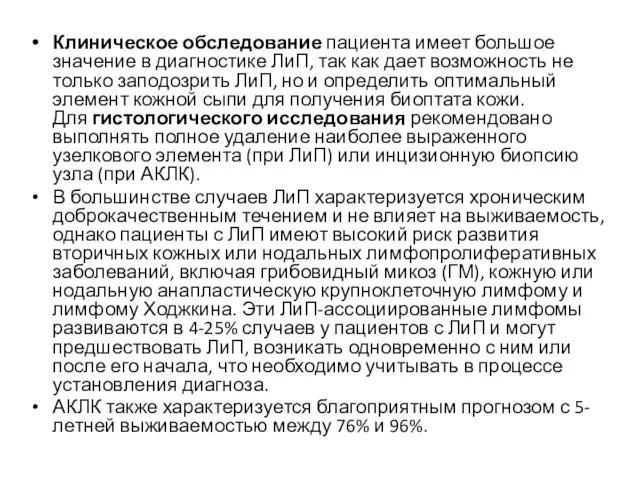 Клиническое обследование пациента имеет большое значение в диагностике ЛиП, так