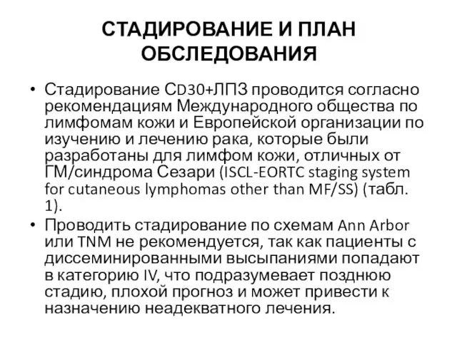 СТАДИРОВАНИЕ И ПЛАН ОБСЛЕДОВАНИЯ Стадирование СD30+ЛПЗ проводится согласно рекомендациям Международного