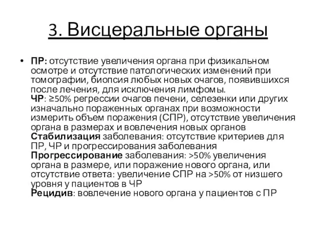 3. Висцеральные органы ПР: отсутствие увеличения органа при физикальном осмотре