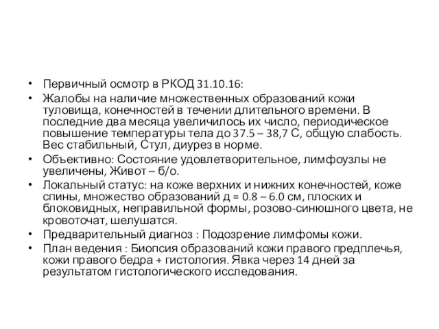 Первичный осмотр в РКОД 31.10.16: Жалобы на наличие множественных образований