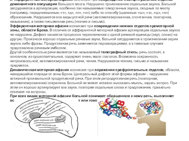 8. Афферентная моторная афазия возникает при повреждении постцентральных отделов доминантного