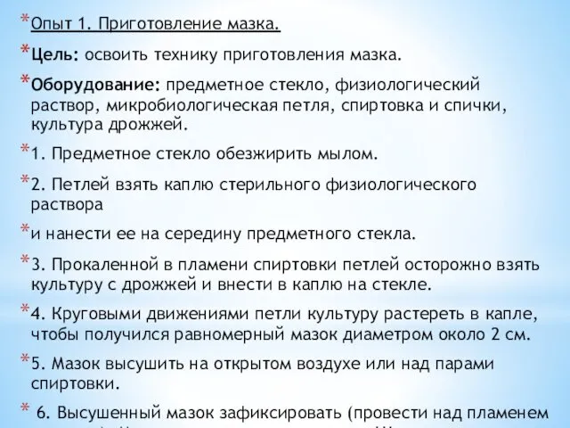 Опыт 1. Приготовление мазка. Цель: освоить технику приготовления мазка. Оборудование: