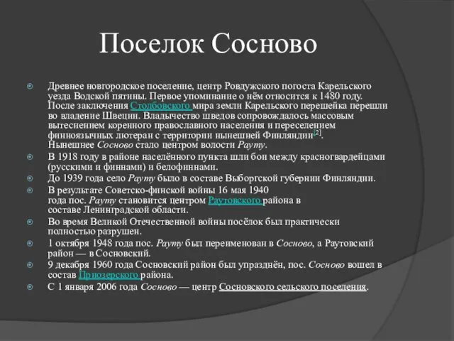 Поселок Сосново Древнее новгородское поселение, центр Ровдужского погоста Карельского уезда