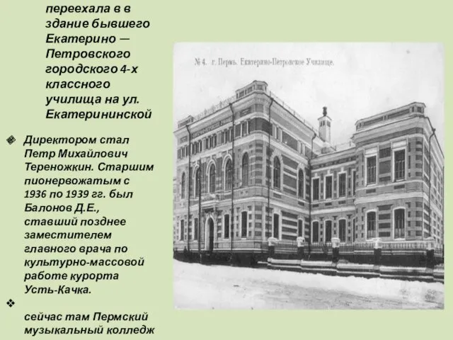 В 1938 г. школа переехала в в здание бывшего Екатерино