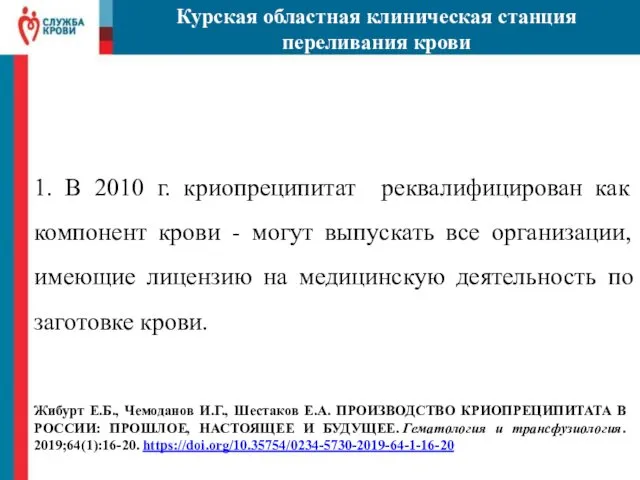 1. В 2010 г. криопреципитат реквалифицирован как компонент крови -