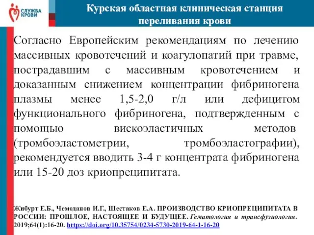 Согласно Европейским рекомендациям по лечению массивных кровотечений и коагулопатий при