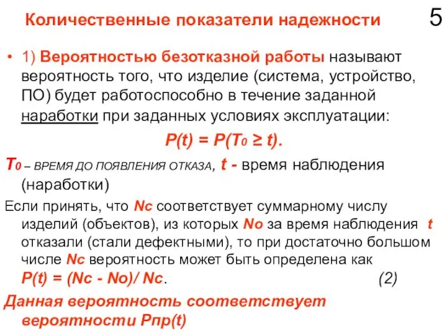 Количественные показатели надежности 5 1) Вероятностью безотказной работы называют вероятность