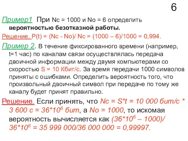 6 Пример1 При Nc = 1000 и Nо = 6