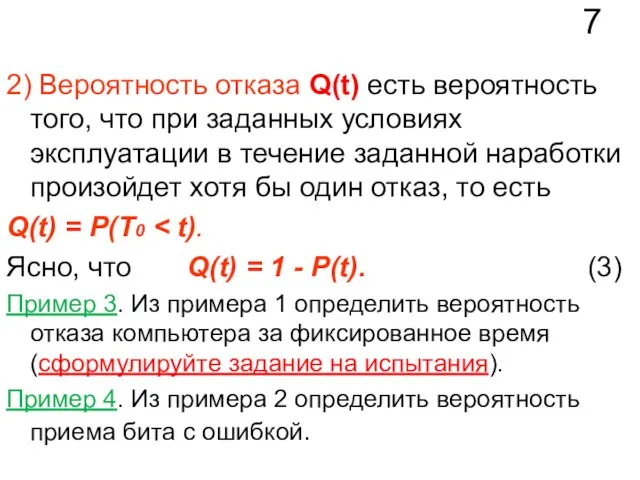 7 2) Вероятность отказа Q(t) есть вероятность того, что при