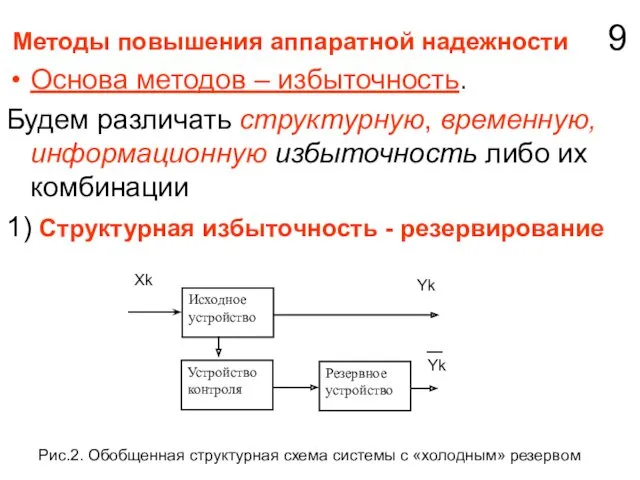 Методы повышения аппаратной надежности 9 Основа методов – избыточность. Будем