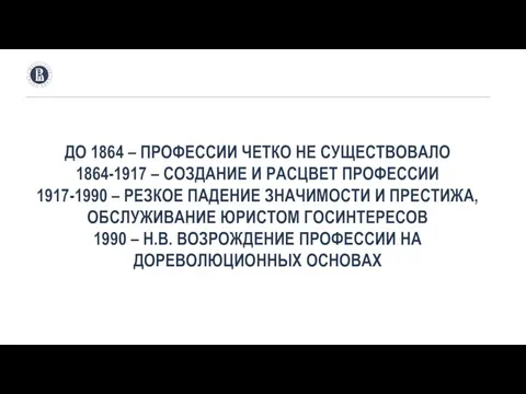 ДО 1864 – ПРОФЕССИИ ЧЕТКО НЕ СУЩЕСТВОВАЛО 1864-1917 – СОЗДАНИЕ