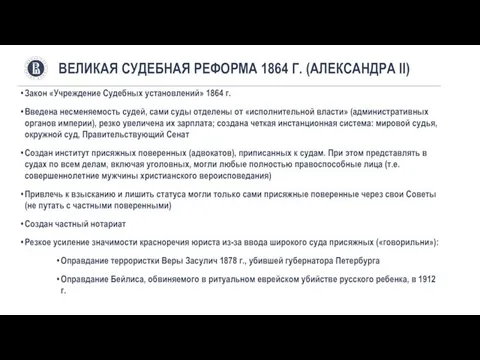 Закон «Учреждение Судебных установлений» 1864 г. Введена несменяемость судей, сами