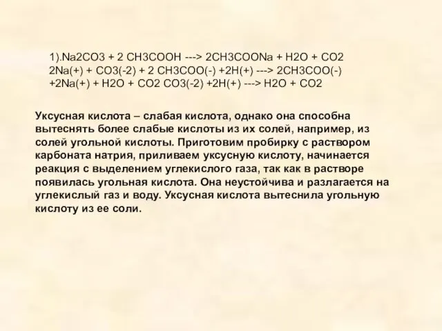 1).Na2CO3 + 2 CH3COOH ---> 2CH3COONa + H2O + CO2